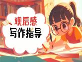 写作《学写读后感》课件2023—2024学年统编版语文八年级下册