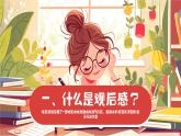 写作《学写读后感》课件2023—2024学年统编版语文八年级下册