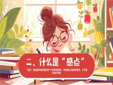 写作《学写读后感》课件2023—2024学年统编版语文八年级下册
