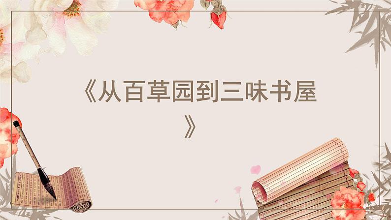 统编版语文七年级上册第9课《从百草园到三味书屋》（教学课件02