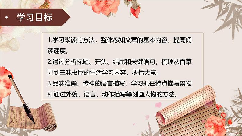 统编版语文七年级上册第9课《从百草园到三味书屋》（教学课件03