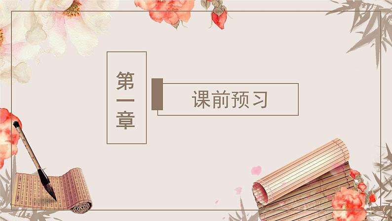 统编版语文七年级上册第9课《从百草园到三味书屋》（教学课件04