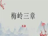 统编版语文七年级上册（2024）第15课《梅岭三章》课件