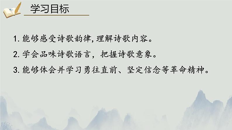统编版语文七年级上册（2024）第15课《梅岭三章》课件02