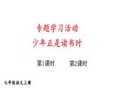 初中語文新人教部編版七年級上冊第二單元專題學習活動《少年正是讀書時》教學課件（2024秋）