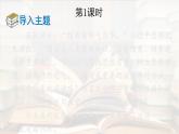 初中語文新人教部編版七年級上冊第二單元專題學習活動《少年正是讀書時》教學課件（2024秋）