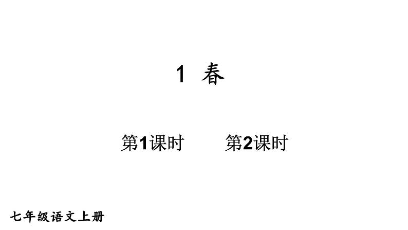初中语文新人教部编版七年级上册第1课《春》教学课件（2024秋）01