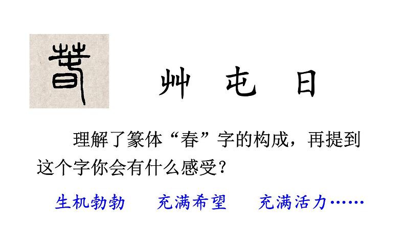 初中语文新人教部编版七年级上册第1课《春》教学课件（2024秋）04