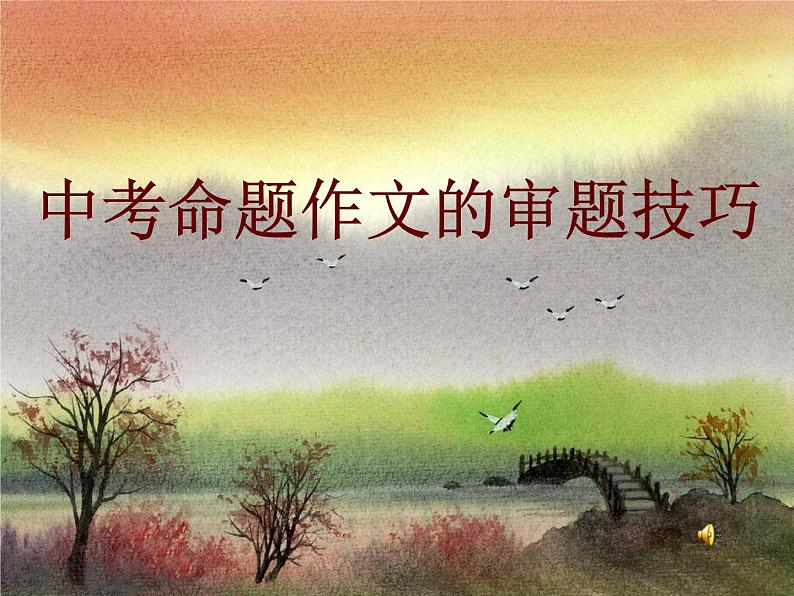 中考语文作文指导：《命题作文审题技巧》课件第1页