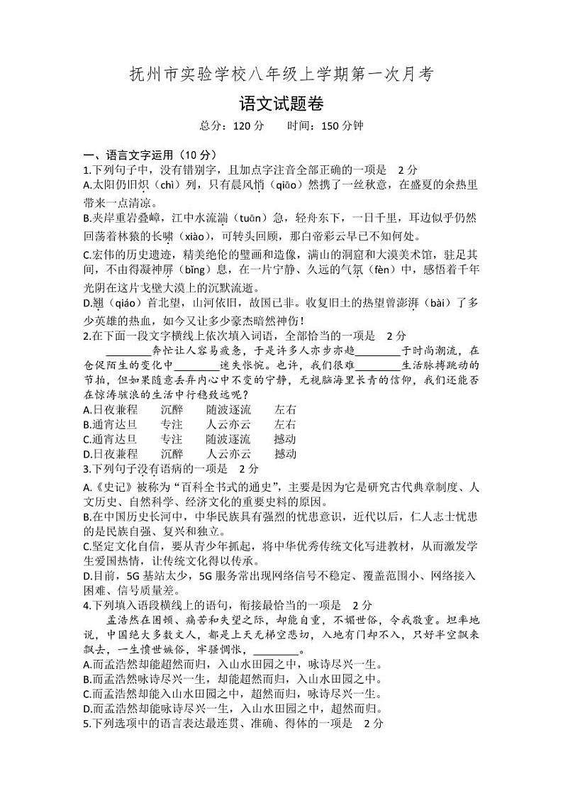 江西省抚州市实验学校2024-2025学年八年级上学期第一次月考语文试题第1页