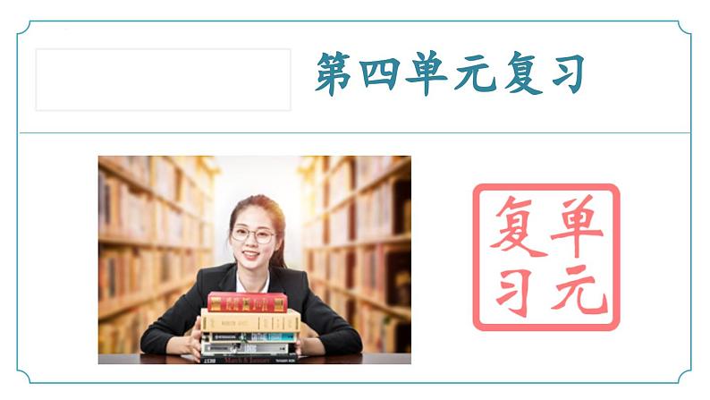 第四单元 复习课件-2024-2025学年九年级语文上册同步精品课堂（人教部编版2024）第1页