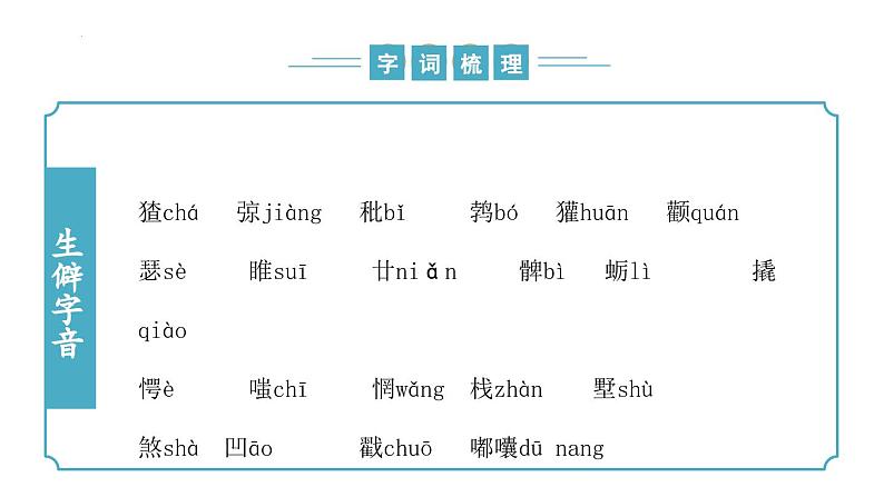 第四单元 复习课件-2024-2025学年九年级语文上册同步精品课堂（人教部编版2024）第6页