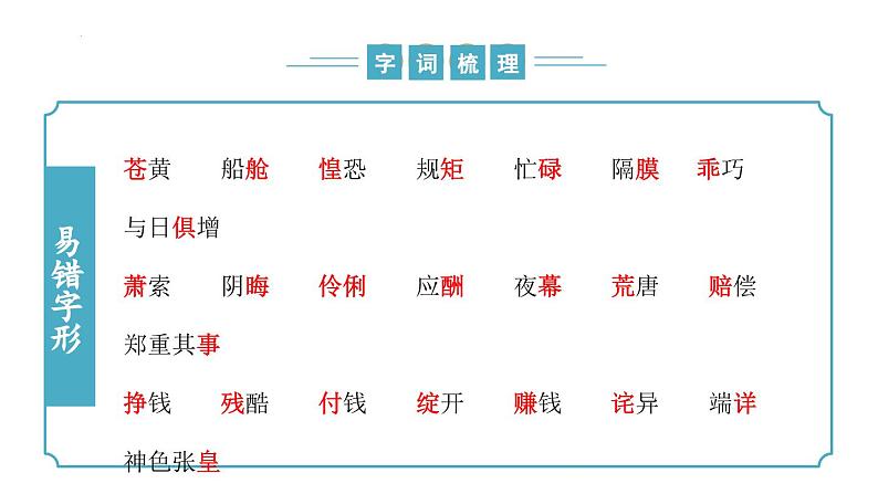第四单元 复习课件-2024-2025学年九年级语文上册同步精品课堂（人教部编版2024）第8页