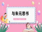 部编版八年级语文上册教学课件《与朱元思书》