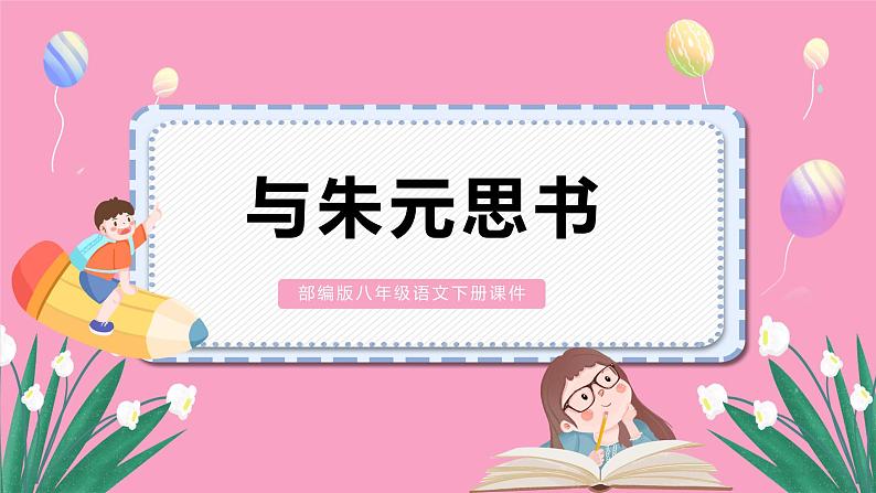 部编版八年级语文上册教学课件《与朱元思书》01