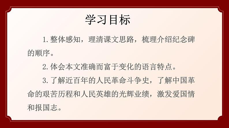 人教部编版八年级语文上册教学课件《人民英雄永垂不朽》04