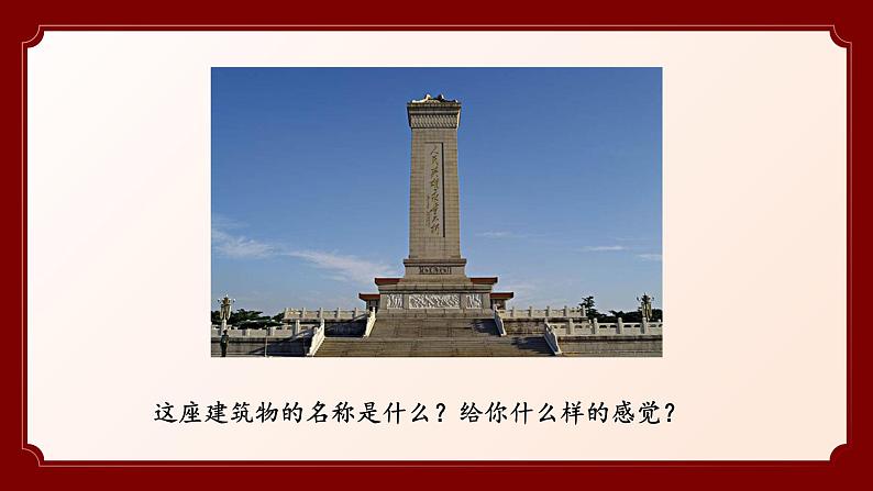 人教部编版八年级语文上册教学课件《人民英雄永垂不朽》05