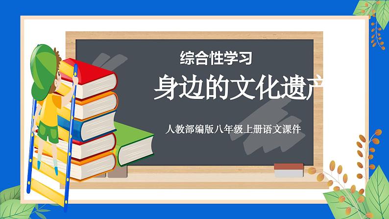 人教部编版八年级语文上册教学课件《综合性学习 身边的文化遗产》01