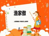 人教部编版八年级语文上册教学课件26《渔家傲》