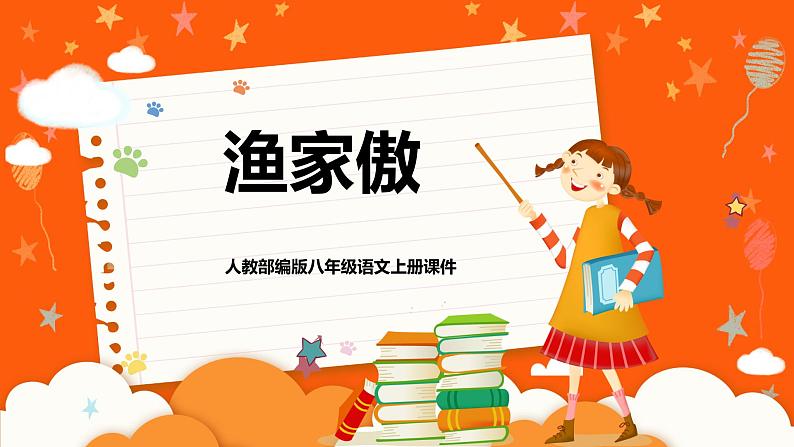 人教部编版八年级语文上册教学课件26《渔家傲》第1页
