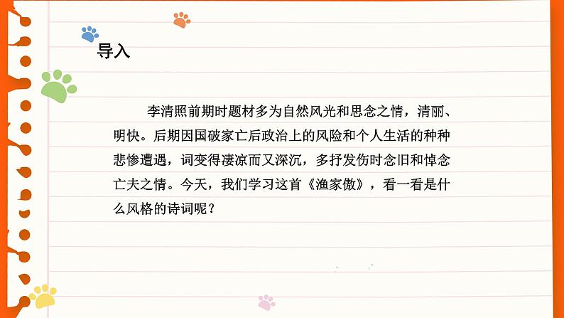 人教部编版八年级语文上册教学课件26《渔家傲》第6页