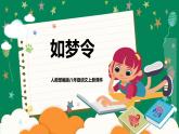 人教部編版八年級(jí)語文上冊(cè)教學(xué)課件《如夢(mèng)令》