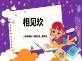 人教部编版八年级语文上册教学课件《相见欢》