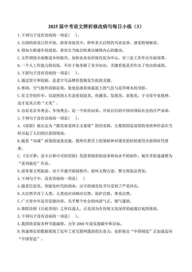 [语文]2025届中考一轮辨析修改病句每日小练(3)(有解析)第1页