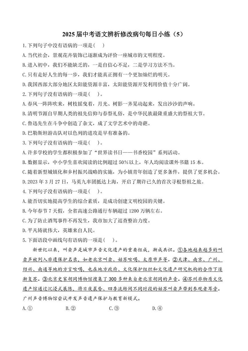 [语文]2025届中考一轮辨析修改病句每日小练(5)(有解析)第1页
