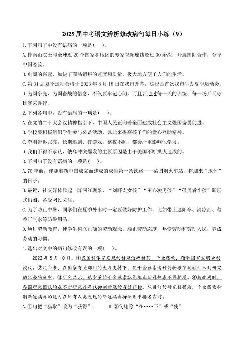 [语文]2025届中考一轮辨析修改病句每日小练(9)(有解析)第1页