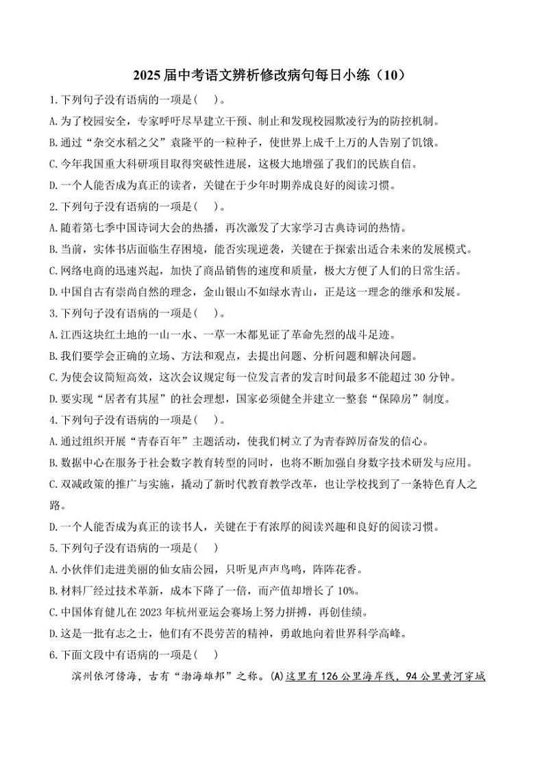 [语文]2025届中考一轮辨析修改病句每日小练(10)(有解析)第1页