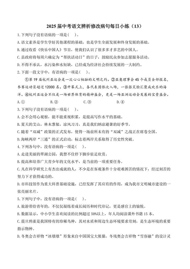[语文]2025届中考一轮辨析修改病句每日小练(13)(有解析)第1页