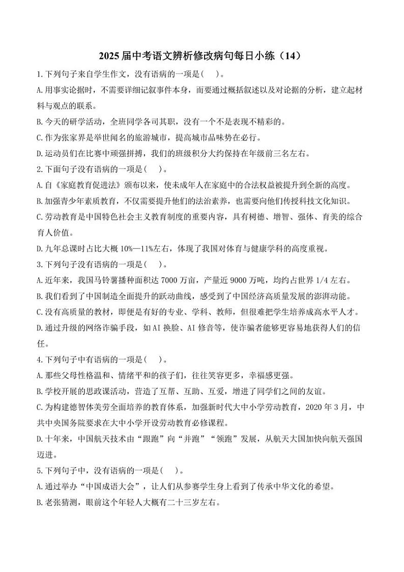 [语文]2025届中考一轮辨析修改病句每日小练(14)(有解析)第1页