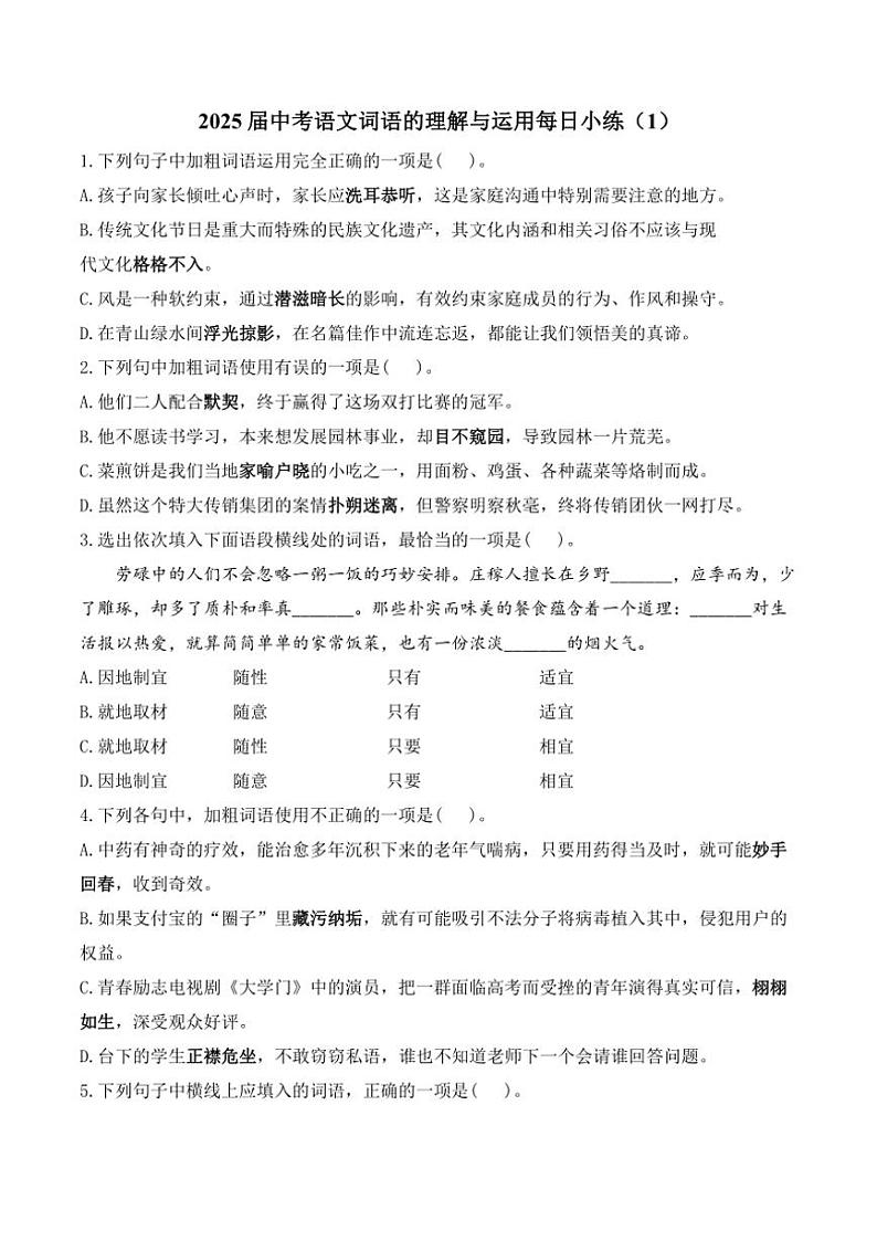 [语文]2025届中考一轮词语的理解与运用每日小练(1)(有解析)第1页