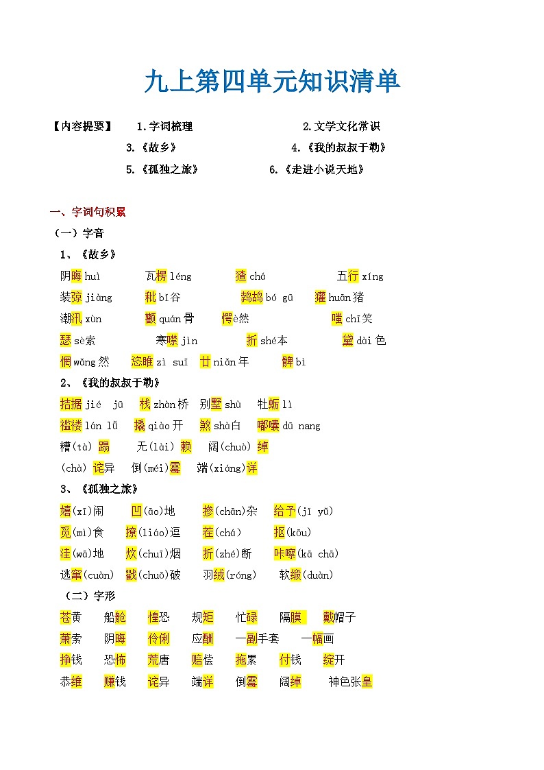 第四单元 知识清单-2024-2025学年九年级语文上册同步精品课堂（人教部统编版）第1页