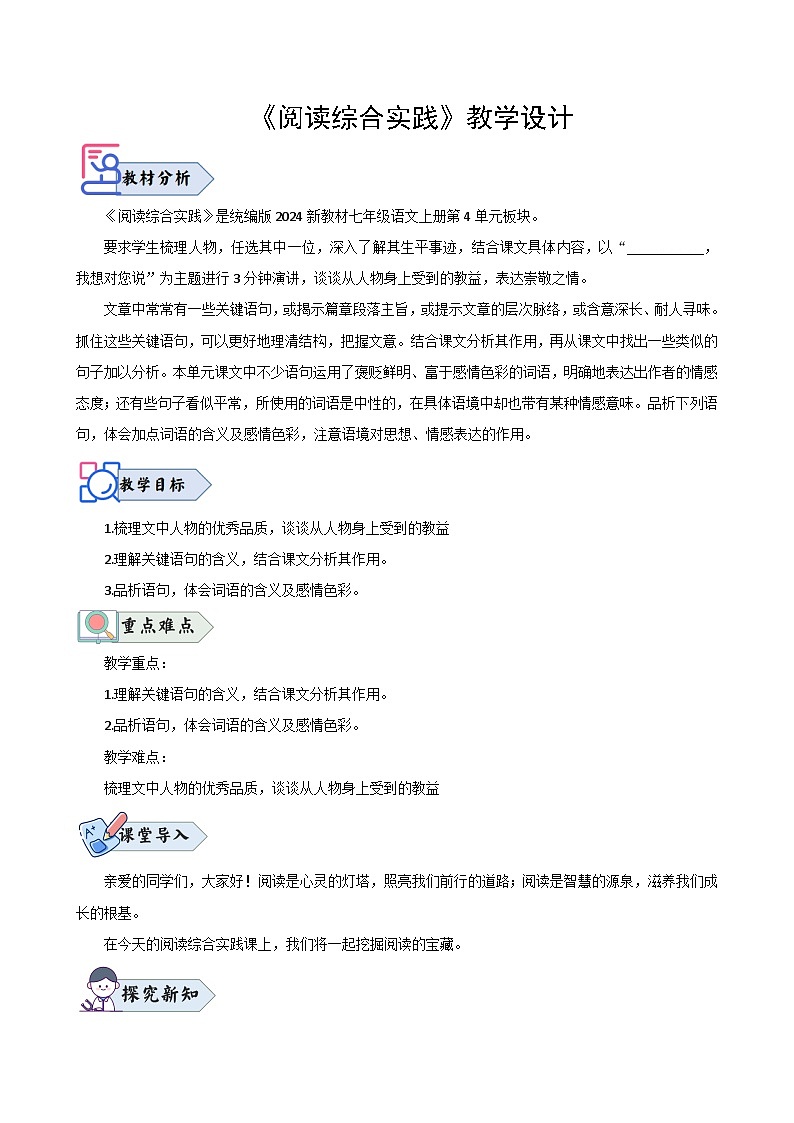 第二单元阅读综合实践（教学设计）-2024-2025学年七年级语文上册同步精品课堂（人教部编版2024）01