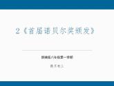 第02课 《首届诺贝尔奖颁发》（课件）-八年级语文上册同步精品课堂（人教部编版五四制）（上海专用）