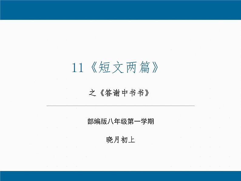 第11课 《短文两篇》之《答谢中书书》（课件）-八年级语文上册同步精品课堂（人教部编版五四制）（上海专用）01