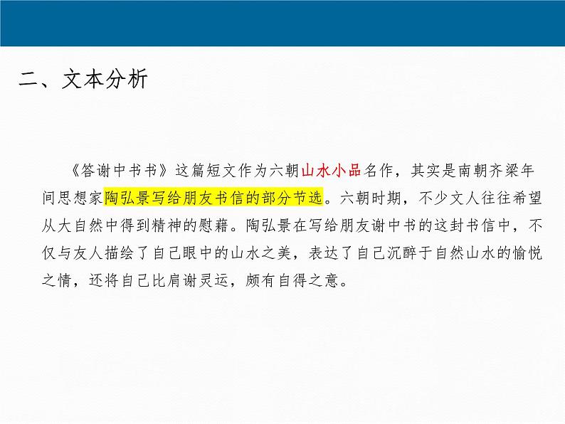 第11课 《短文两篇》之《答谢中书书》（课件）-八年级语文上册同步精品课堂（人教部编版五四制）（上海专用）03