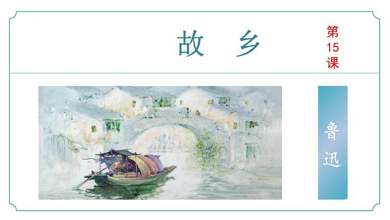 第15课《故乡》（同步课件）-2024-2025学年九年级语文上册同步精品课堂（人教部编版）第1页