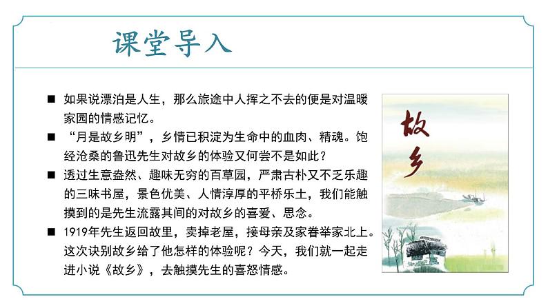 第15课《故乡》（同步课件）-2024-2025学年九年级语文上册同步精品课堂（人教部编版）第4页