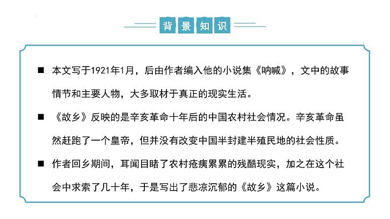 第15课《故乡》（同步课件）-2024-2025学年九年级语文上册同步精品课堂（人教部编版）第7页