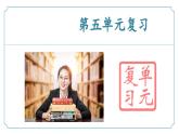第五单元 复习课件-2024-2025学年九年级语文上册同步精品课堂（人教部编版）