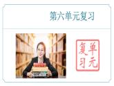 第六单元 复习课件-2024-2025学年九年级语文上册同步精品课堂（人教部编版）