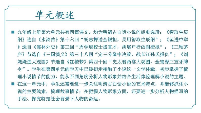 第六单元 复习课件-2024-2025学年九年级语文上册同步精品课堂（人教部编版）第4页