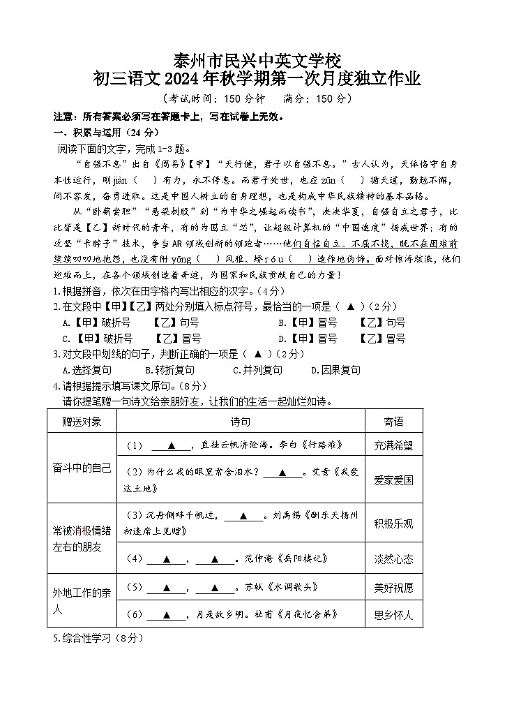 江苏省泰州市民兴中英文学校2024-2025学年九年级上学期第一次月考语文试题01