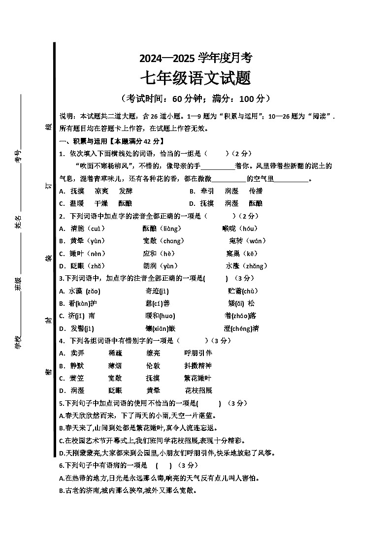 山东省青岛市即墨区第二十八中学2024-2025学年七年级上学期第一次月考语文试题第1页