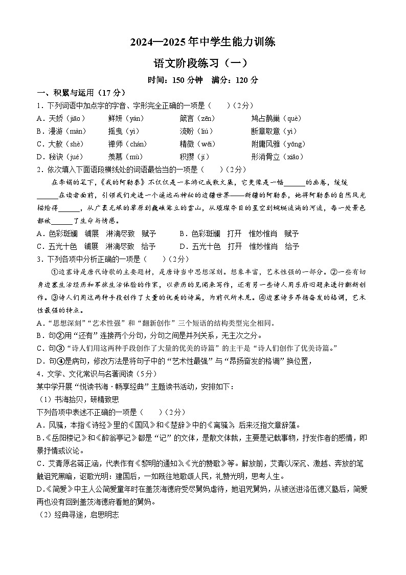 辽宁省铁岭地区部分学校2024-2025学年九年级上学期第一次月考语文试题01
