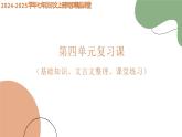 第四单元复习课件（基础知识、文言文整理、课堂练习）-2024-2025学年七年级语文上册同步精品课堂（人教部编版2024）