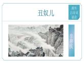 第六单元 课外古诗词诵读4《丑奴儿》（同步课件）-2024-2025学年九年级语文上册同步精品课堂（人教部编版）
